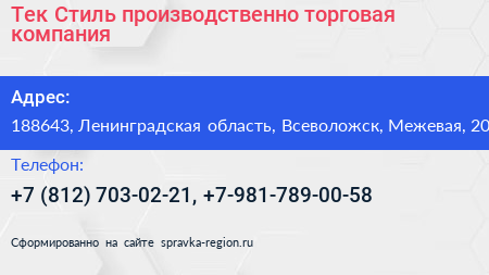 Тек Стиль производственно торговая компания - визитка