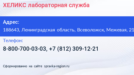 ХЕЛИКС лабораторная служба - визитка
