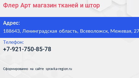 Флер Арт магазин тканей и штор - визитка