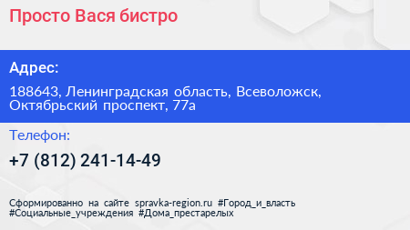 Просто Вася бистро - визитка