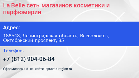 La Belle сеть магазинов косметики и парфюмерии - визитка