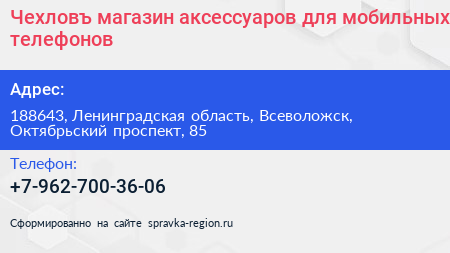Чехловъ магазин аксессуаров для мобильных телефонов - визитка
