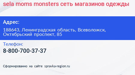 sela moms monsters сеть магазинов одежды - визитка