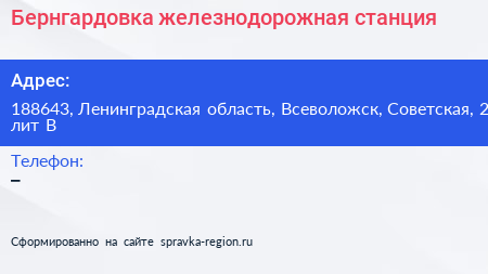 Бернгардовка железнодорожная станция - визитка