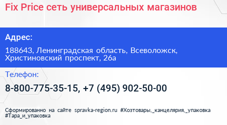 Fix Price сеть универсальных магазинов - визитка