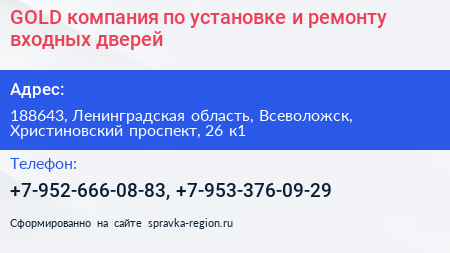 GOLD компания по установке и ремонту входных дверей - визитка
