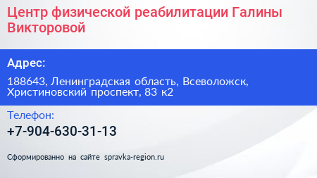 Центр физической реабилитации Галины Викторовой - визитка