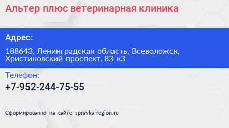 Альтер плюс ветеринарная клиника - визитка