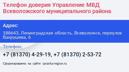 Телефон доверия Управление МВД Всеволожского муниципального района - визитка