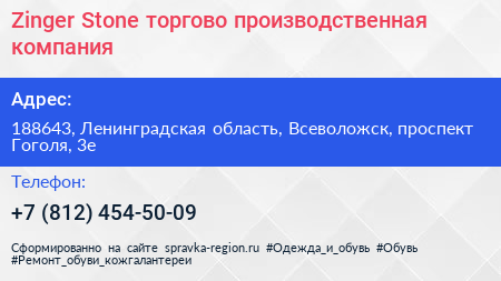 Zinger Stone торгово производственная компания - визитка