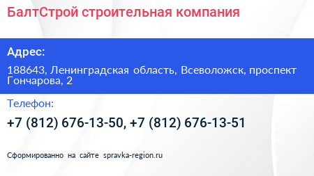 БалтСтрой строительная компания - визитка