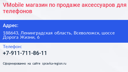 VMobile магазин по продаже аксессуаров для телефонов - визитка