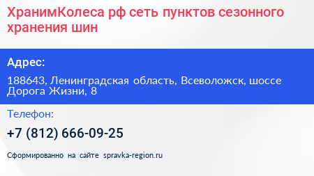 ХранимКолеса рф сеть пунктов сезонного хранения шин - визитка