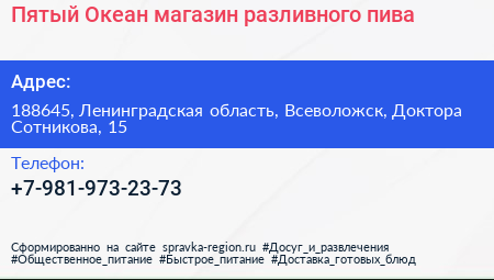 Пятый Океан магазин разливного пива - визитка
