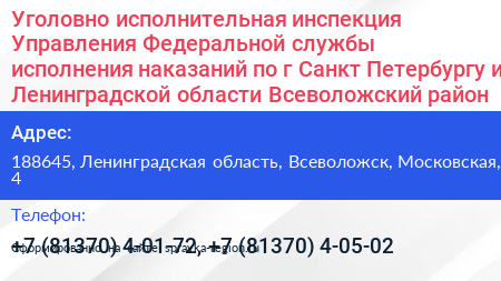 Уголовно исполнительная инспекция Управления Федеральной службы исполнения наказаний по г Санкт Петербургу и Ленинградской области Всеволожский район - визитка
