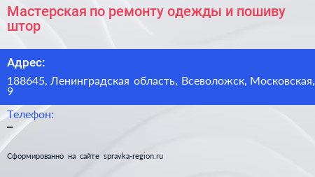 Мастерская по ремонту одежды и пошиву штор - визитка