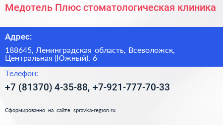 Медотель Плюс стоматологическая клиника - визитка