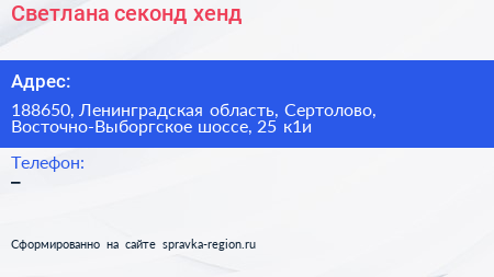 Светлана секонд хенд - визитка