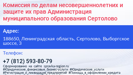Комиссия по делам несовершеннолетних и защите их прав Администрация муниципального образования Сертолово - визитка