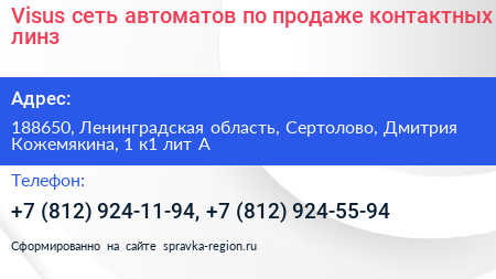 Visus сеть автоматов по продаже контактных линз - визитка