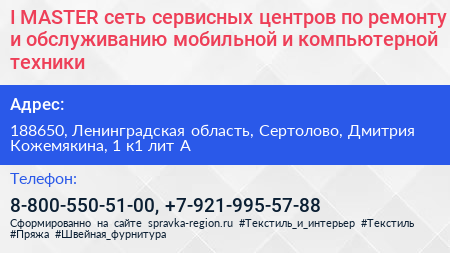 I MASTER сеть сервисных центров по ремонту и обслуживанию мобильной и компьютерной техники - визитка