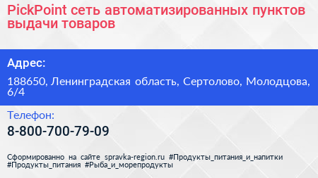 PickPoint сеть автоматизированных пунктов выдачи товаров - визитка