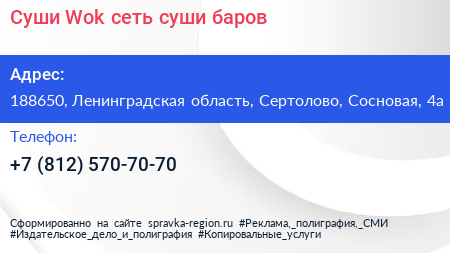 Суши Wok сеть суши баров - визитка