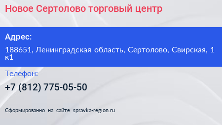 Нажмите, чтобы скачать визитку Новое Сертолово торговый центр - визитка