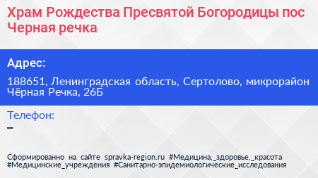 Храм Рождества Пресвятой Богородицы пос Черная речка - визитка