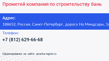 Нажмите, чтобы скачать визитку Прометей компания по строительству бань - визитка