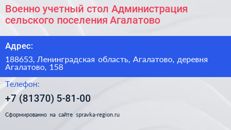 Военно учетный стол Администрация сельского поселения Агалатово - визитка