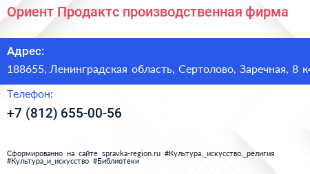 Ориент Продактс производственная фирма - визитка