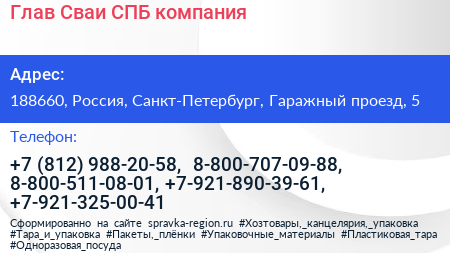 Глав Сваи СПБ компания - визитка