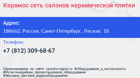 Керамос сеть салонов керамической плитки - визитка