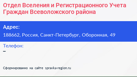 Отдел Вселения и Регистрационного Учета Граждан Всеволожского района - визитка