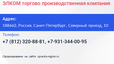 ЭЛКОМ торгово производственная компания - визитка