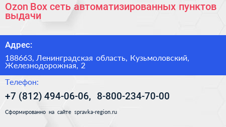 Ozon Box сеть автоматизированных пунктов выдачи - визитка