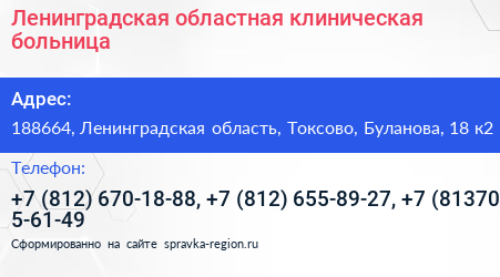 Ленинградская областная клиническая больница - визитка