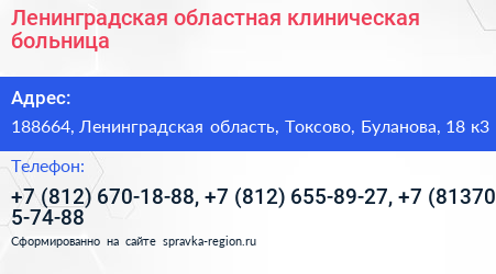 Ленинградская областная клиническая больница - визитка