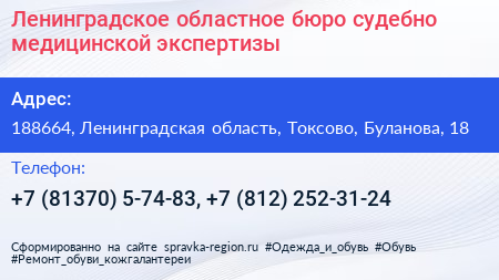 Ленинградское областное бюро судебно медицинской экспертизы - визитка