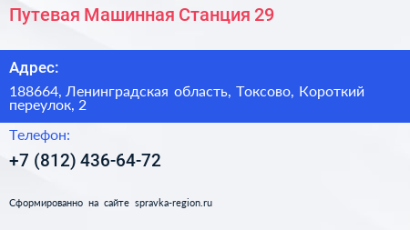 Путевая Машинная Станция 29 - визитка