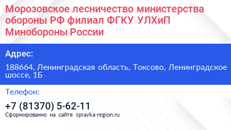 Морозовское лесничество министерства обороны РФ филиал ФГКУ УЛХиП Минобороны России - визитка