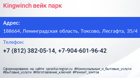 Kingwinch вейк парк - визитка