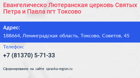 Евангелическо Лютеранская церковь Святых Петра и Павла пгт Токсово - визитка