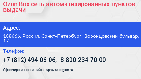 Ozon Box сеть автоматизированных пунктов выдачи - визитка