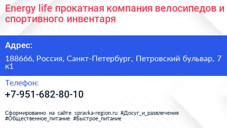 Energy life прокатная компания велосипедов и спортивного инвентаря - визитка