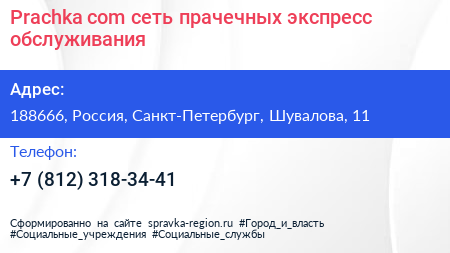 Prachka com сеть прачечных экспресс обслуживания - визитка