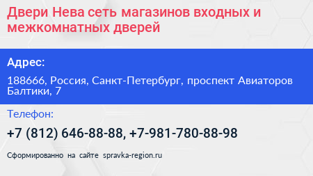 Двери Нева сеть магазинов входных и межкомнатных дверей - визитка