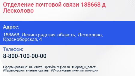 Отделение почтовой связи 188668 д Лесколово - визитка