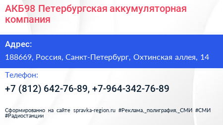 АКБ98 Петербургская аккумуляторная компания - визитка